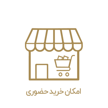 امکان خرید حضوری