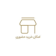 امکان خرید حضوری